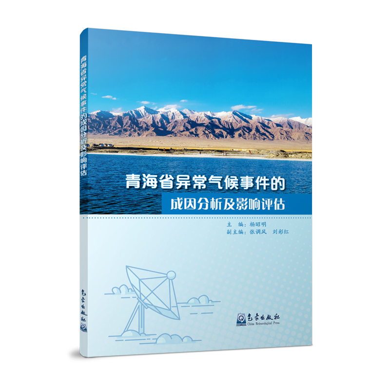 青海省异常气候事件的成因分析及影响评估
