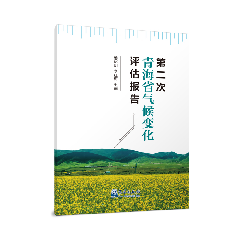 第二次青海省气候变化评估报告