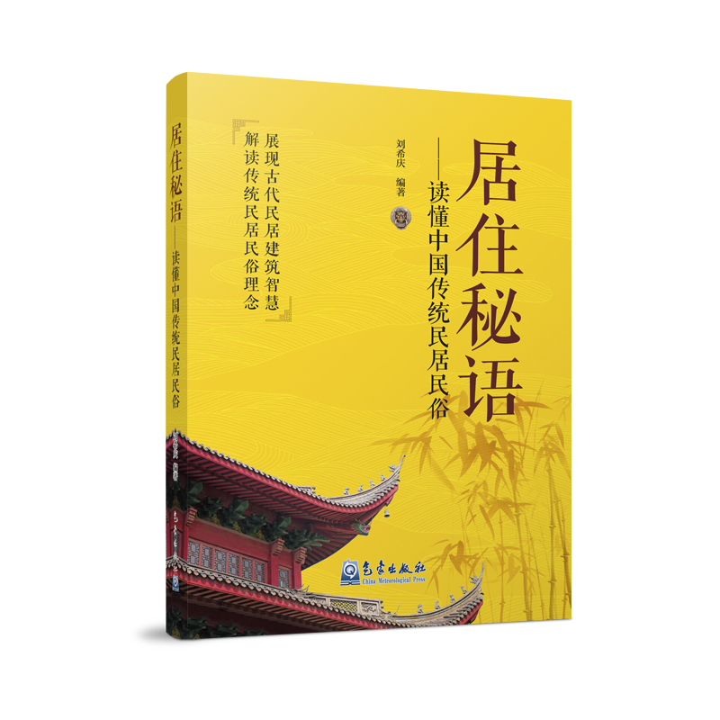 居住秘语——读懂中国传统民居民俗