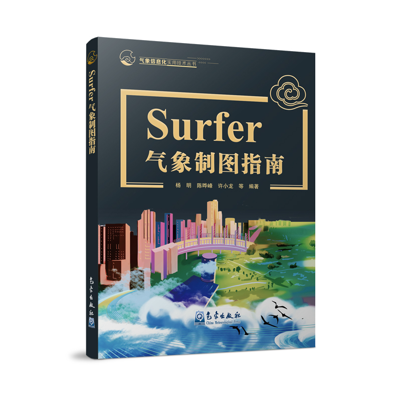 Surfer气象制图指南
