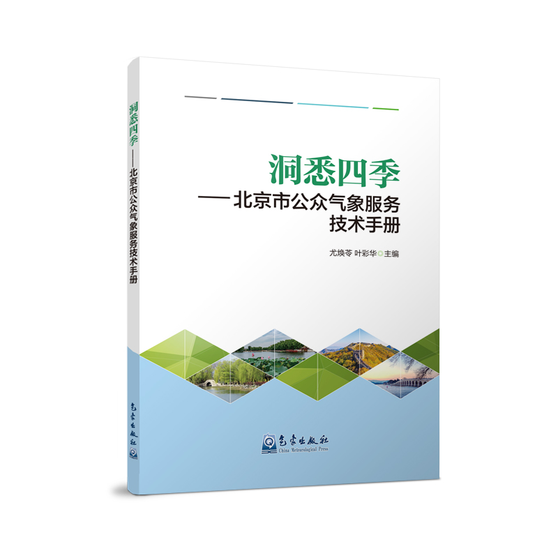 洞悉四季——北京市公众气象服务技术手册