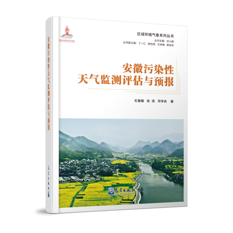 区域环境气象系列丛书：安徽污染性天气监测评估与预报