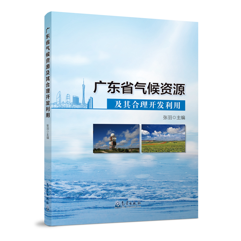 广东省气候资源及其合理开发利用