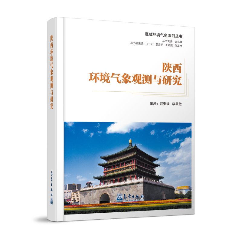区域环境气象系列丛书：陕西环境气象观测与研究