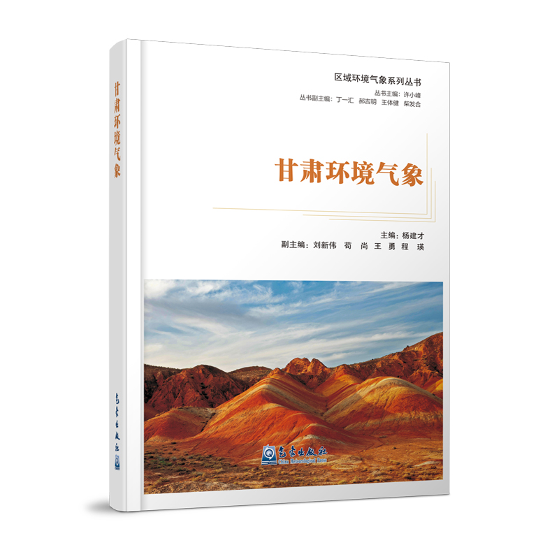 区域环境气象系列丛书：甘肃环境气象