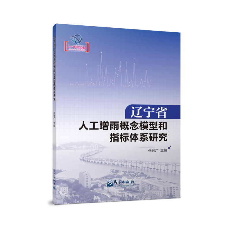 辽宁省人工增雨概念模型和指标体系研究