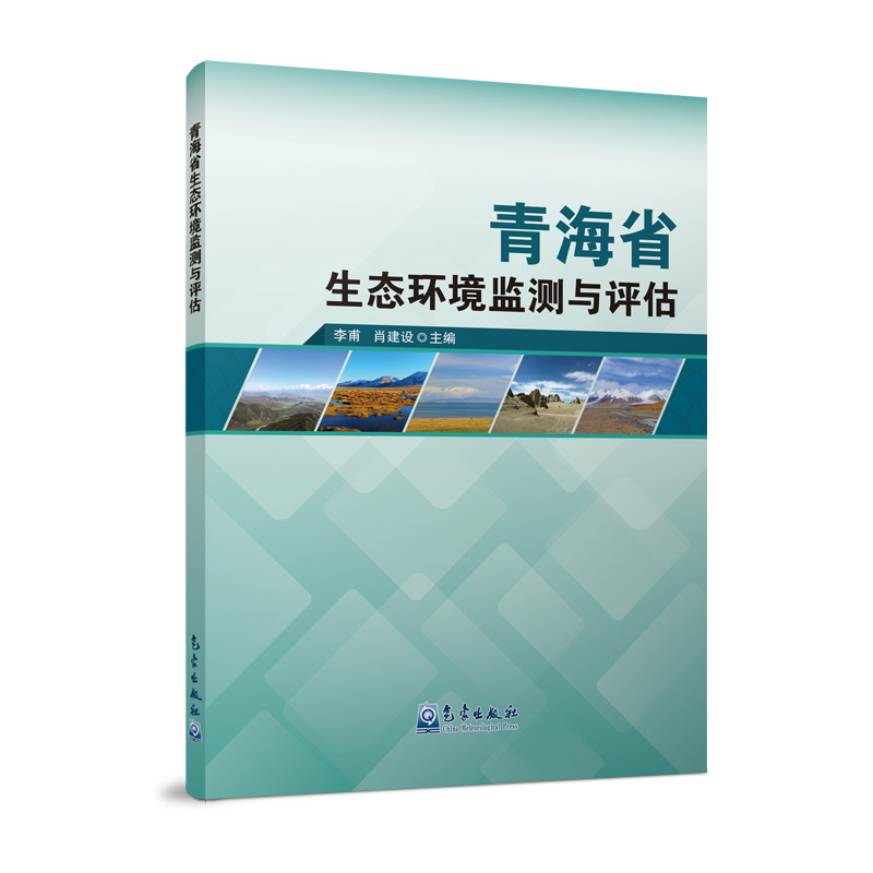 青海省生态环境监测与评估