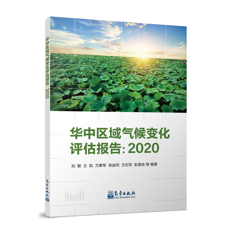 华中区域气候变化评估报告：2020