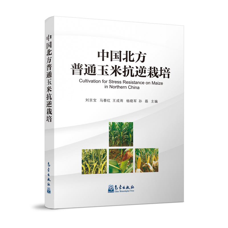 中国北方普通玉米抗逆栽培