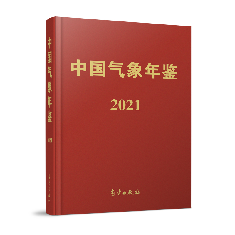 中国气象年鉴（2021）