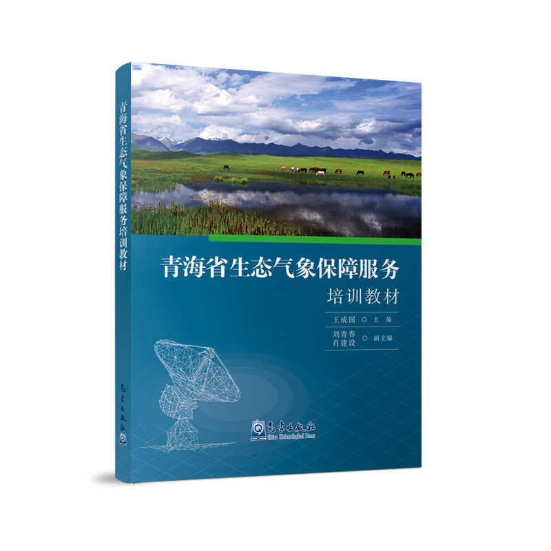 青海省生态气象保障服务培训教材