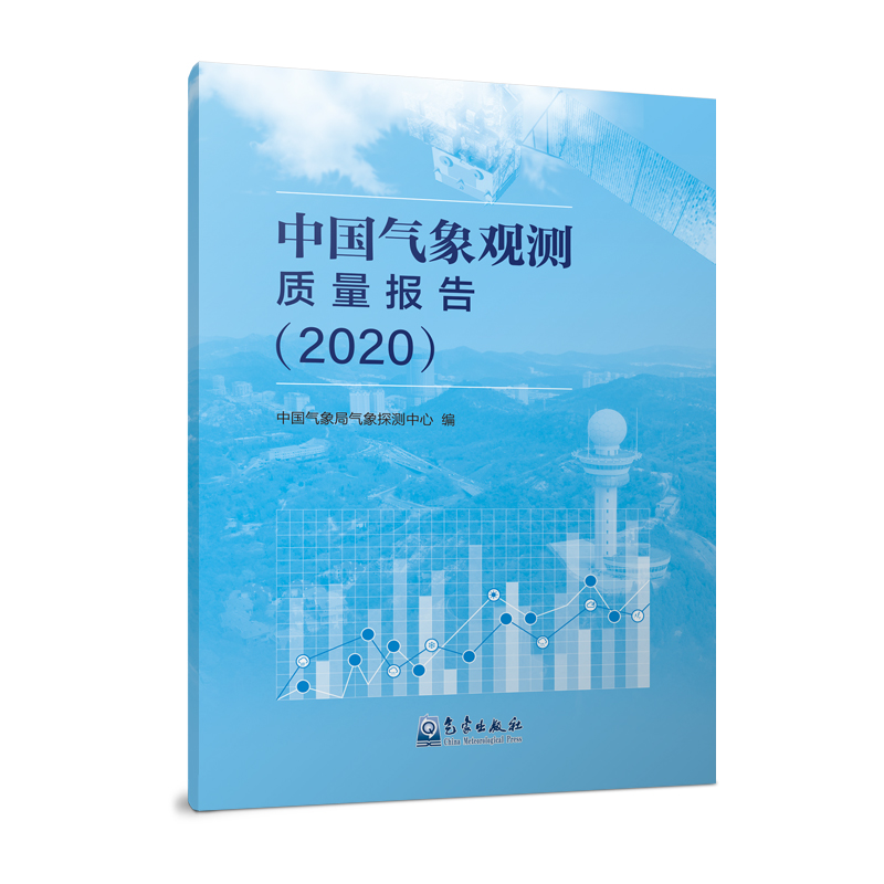 中国气象观测质量报告（2020）