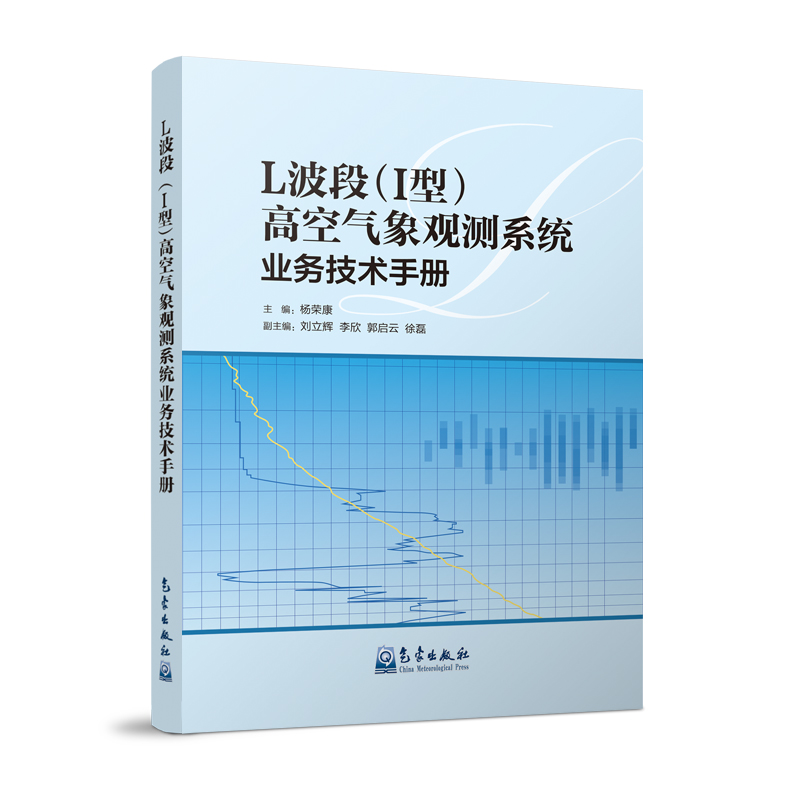 L 波段（1型）高空气象观测系统业务技术手册
