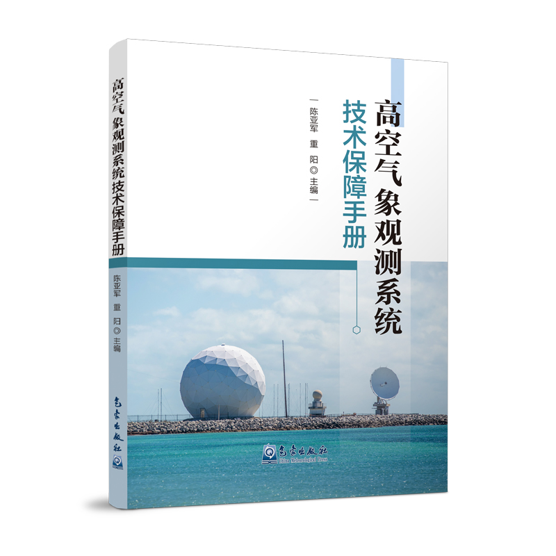 高空气象观测系统技术保障手册