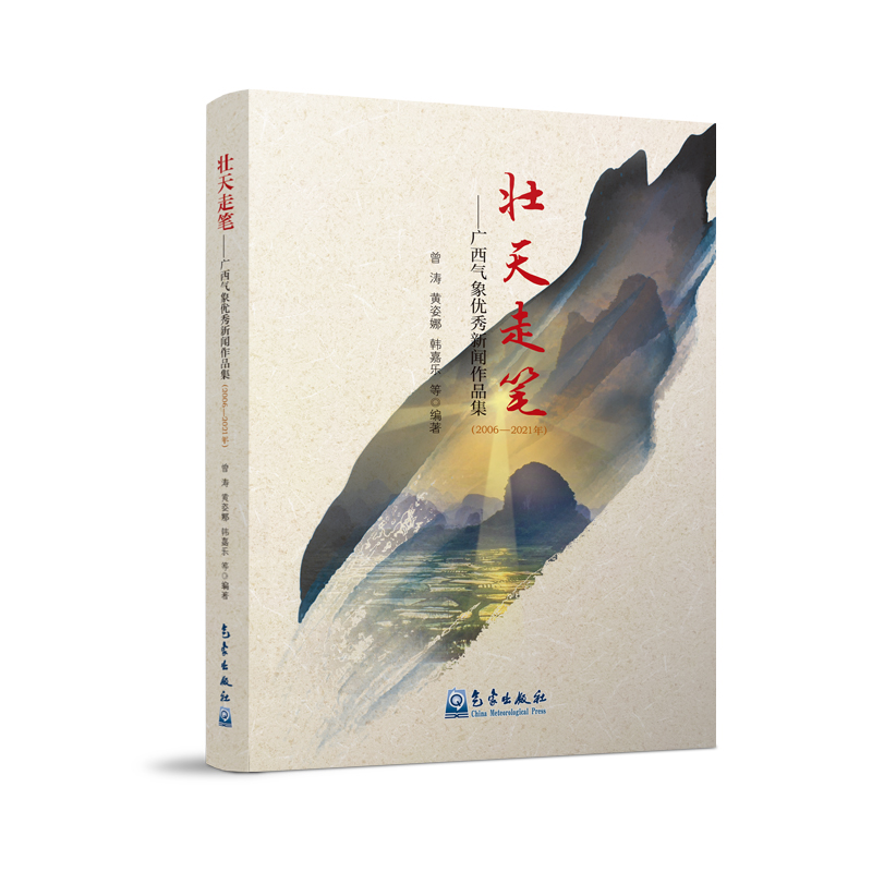 壮天走笔——广西气象优秀新闻作品集（2006—2021年）