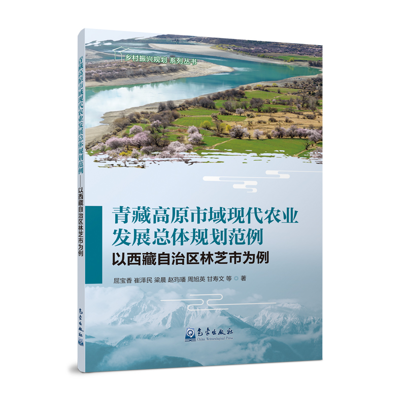 青藏高原市域现代农业发展总体规划范例——以西藏自治区林芝市为例