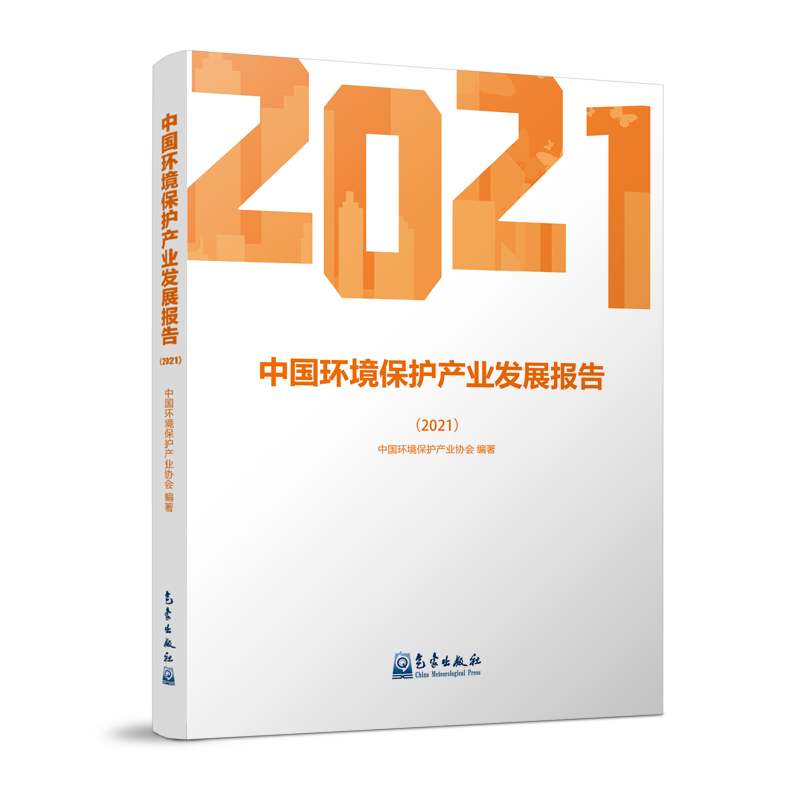 中国环境保护产业发展报告（2021）