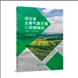 河北省主要气象灾害及防御规划（2021—2025年）