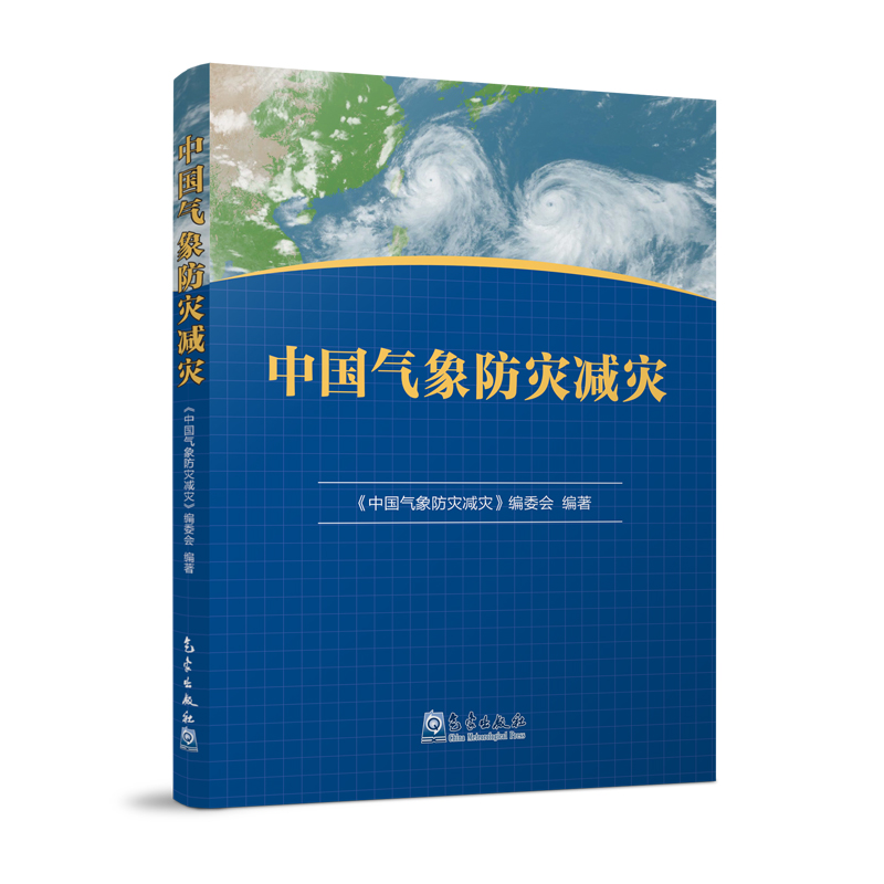 重磅新作《中国气象防灾减灾》出版