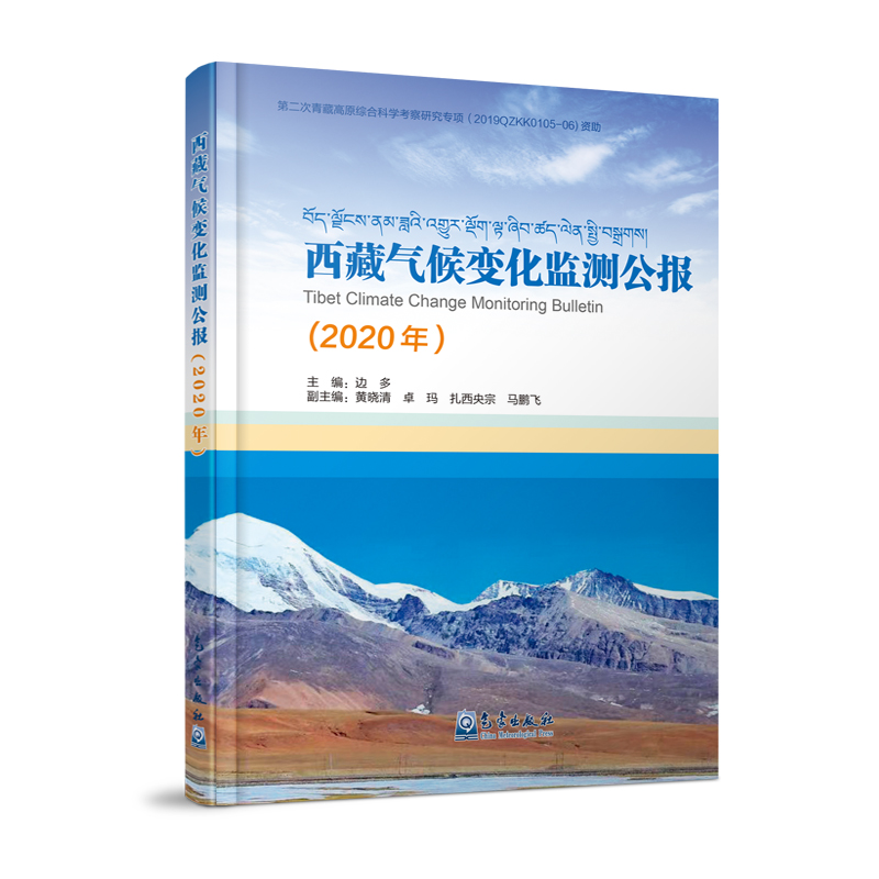 西藏气候变化监测公报（2020年）