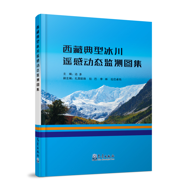 西藏典型冰川遥感动态监测图集