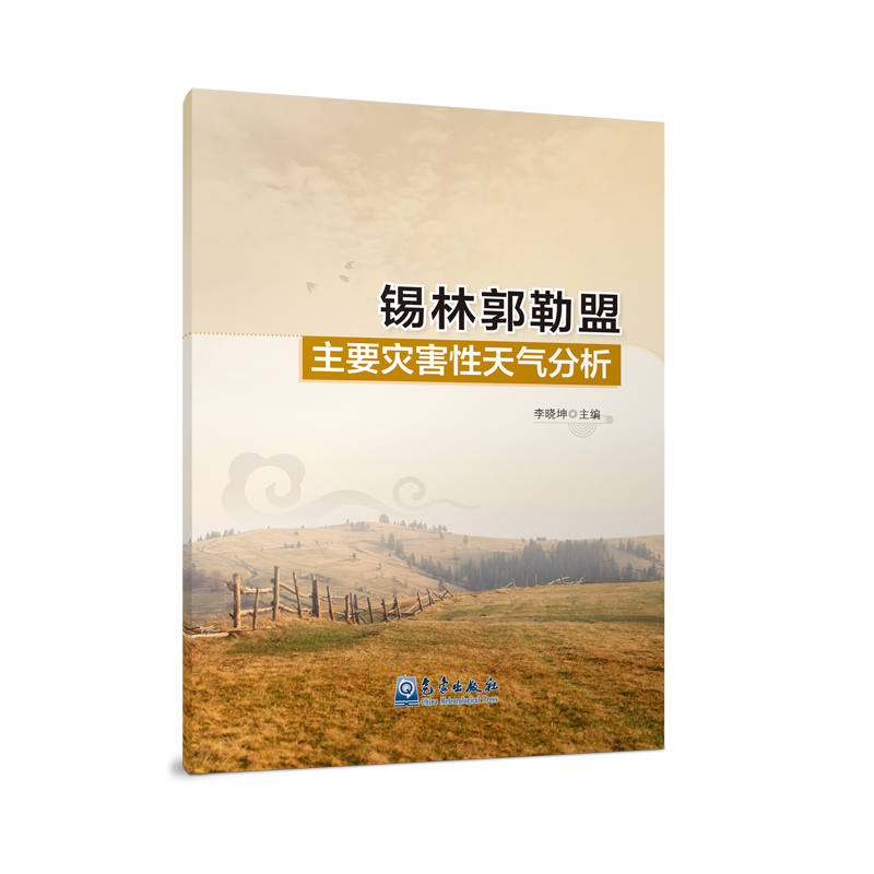 锡林郭勒盟主要灾害性天气分析