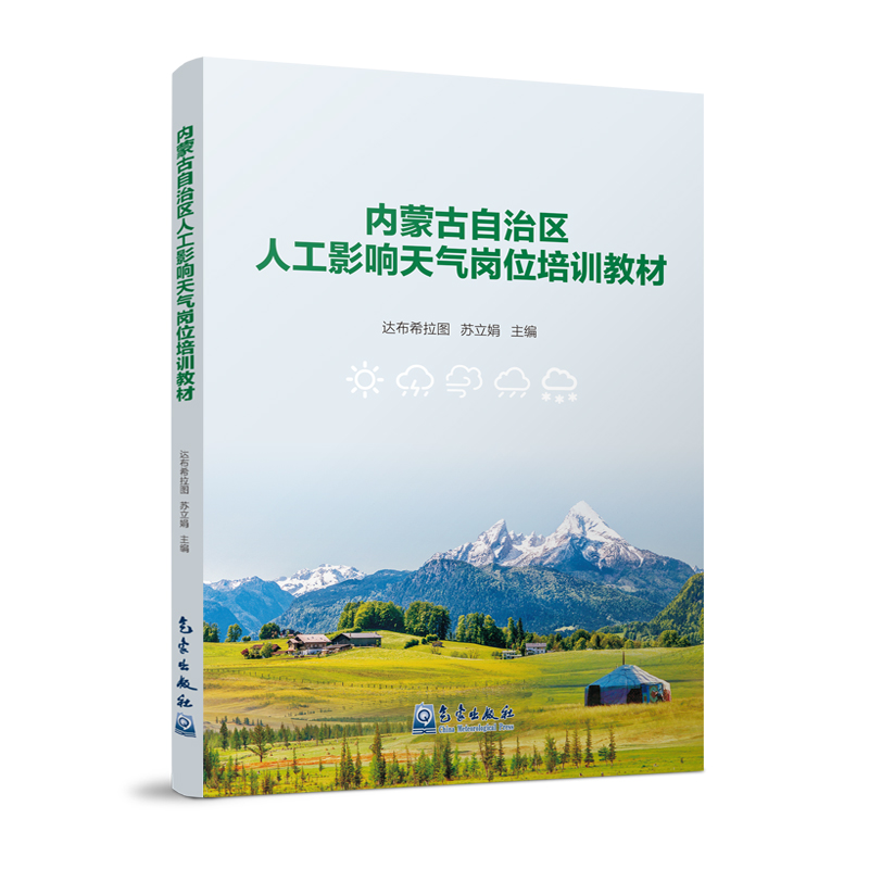 内蒙古自治区人工影响天气岗位培训教材