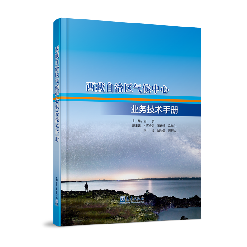 西藏自治区气候中心业务技术手册