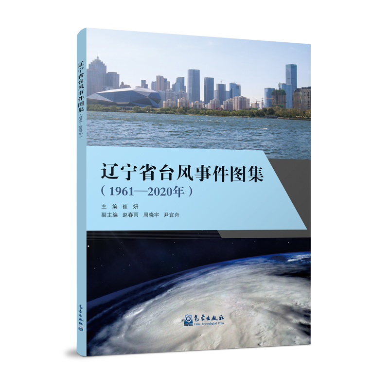 辽宁省台风事件图集（1960-2020年）
