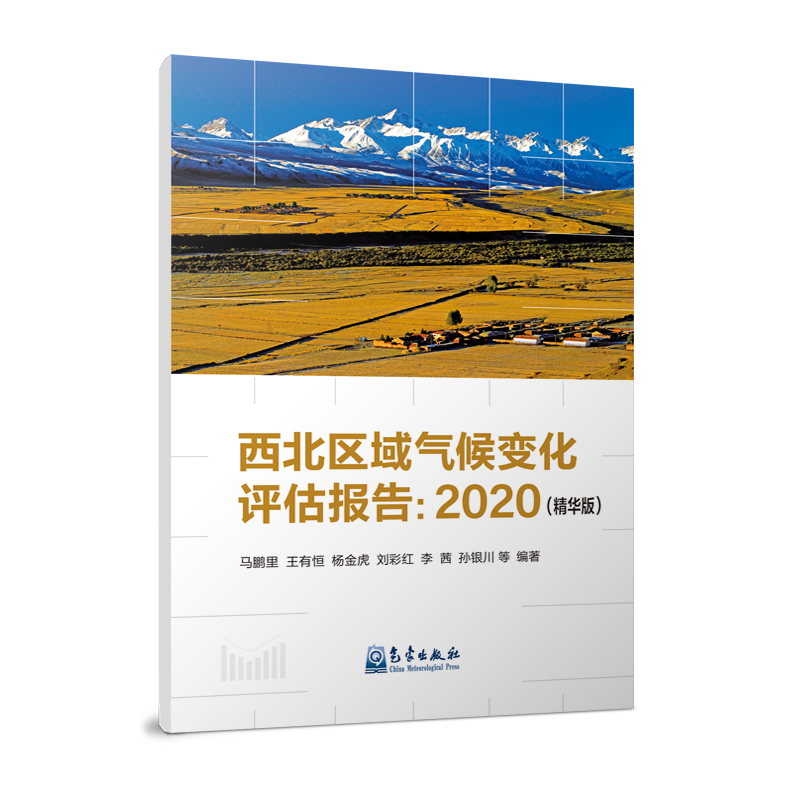 西北区域气候变化评估报告：2020（精华版）
