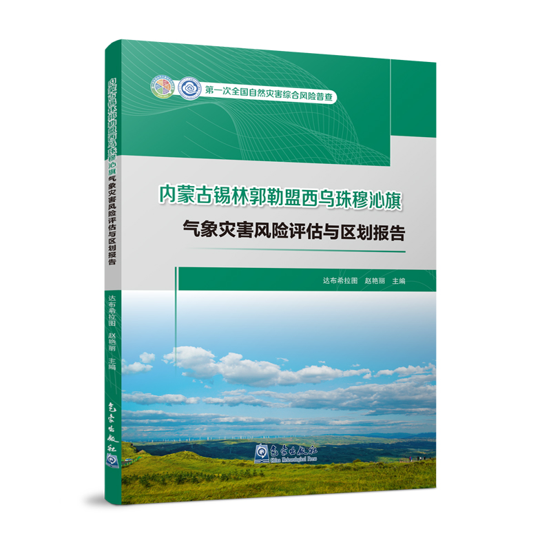 内蒙古锡林郭勒盟西乌珠穆沁旗气象灾害风险评估与区划报告