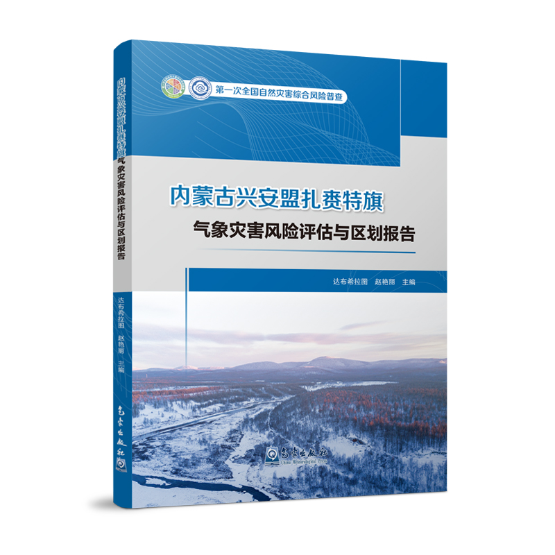 内蒙古兴安盟扎赉特旗气象灾害风险评估与区划报告