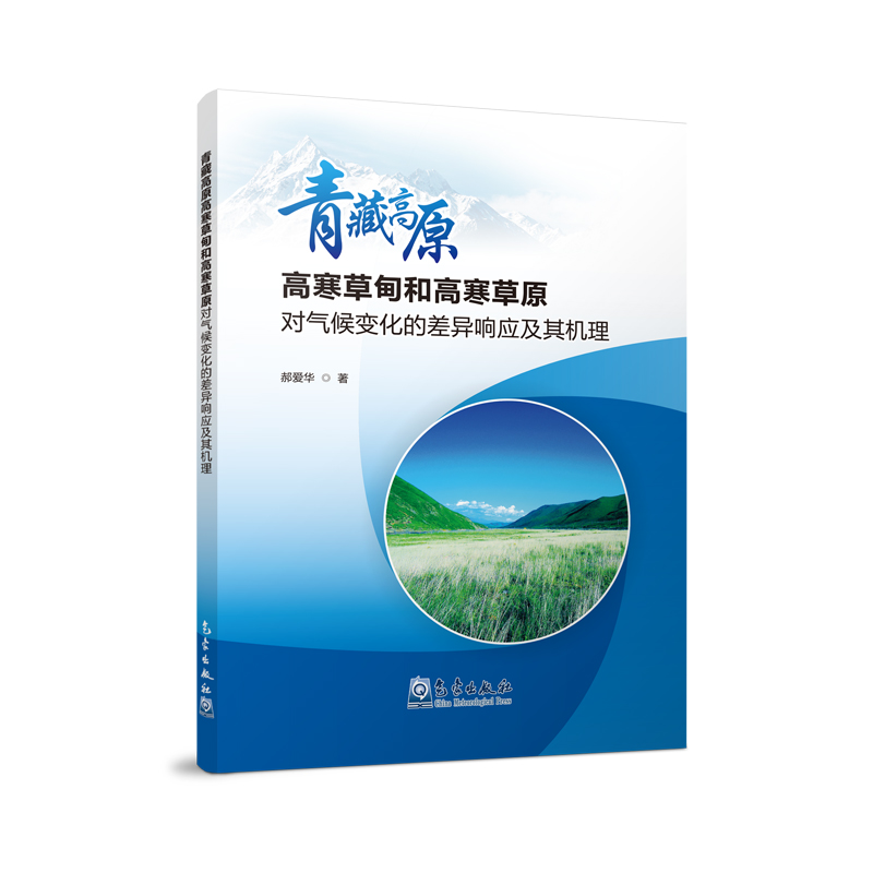 青藏高原高寒草甸和高寒草原对气候变化的差异响应及其机理
