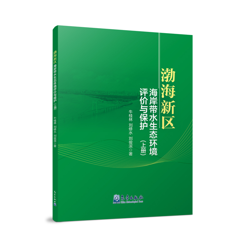 渤海新区海岸带水生态环境评价与保护（上册）
