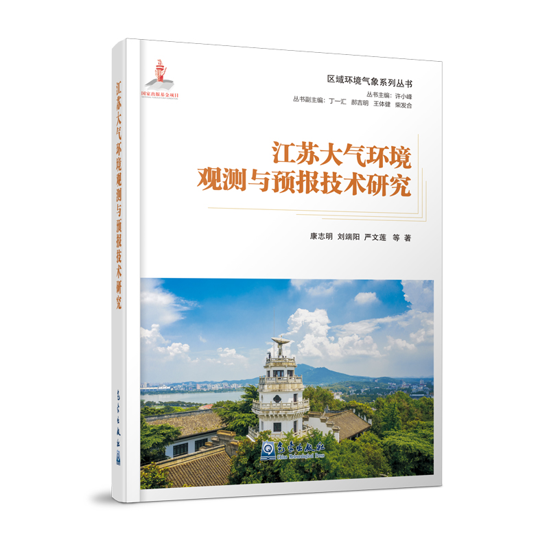 区域环境气象系列丛书：江苏大气环境观测与预报技术研究