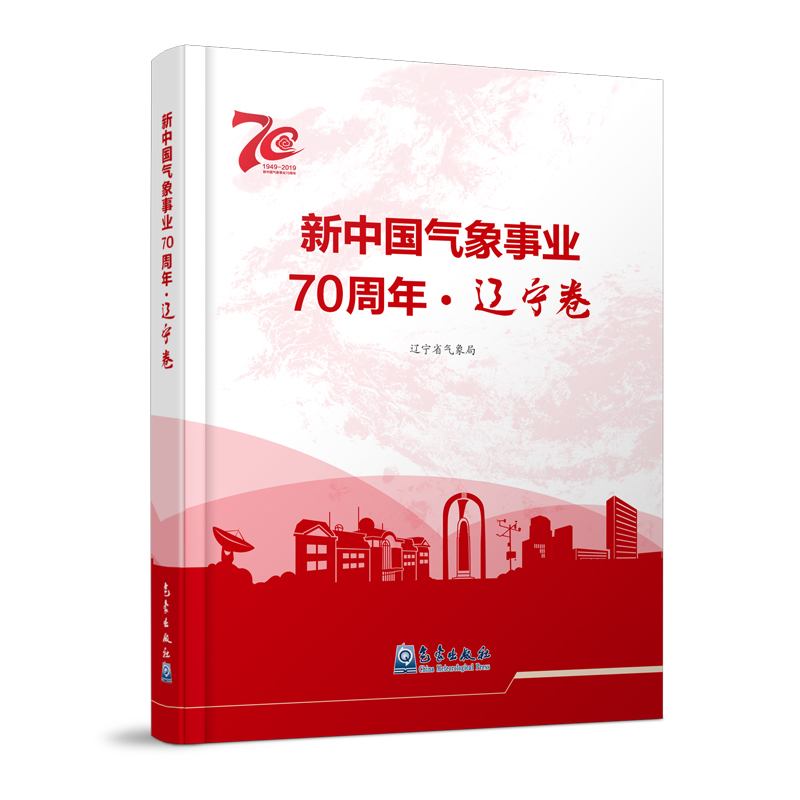 新中国气象事业70周年·辽宁卷