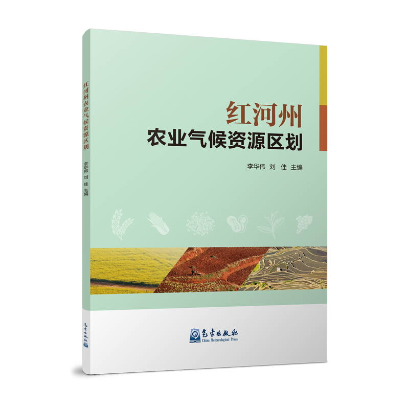 红河州农业气候资源区划