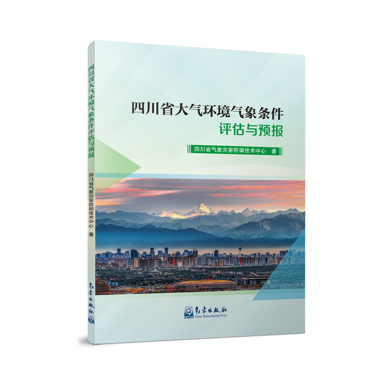 四川省大气环境气象条件评估与预报