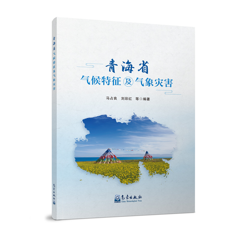 青海省气候特征及气象灾害