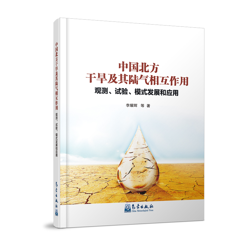 中国北方干旱及其陆气相互作用：观测、试验、模式发展和应用