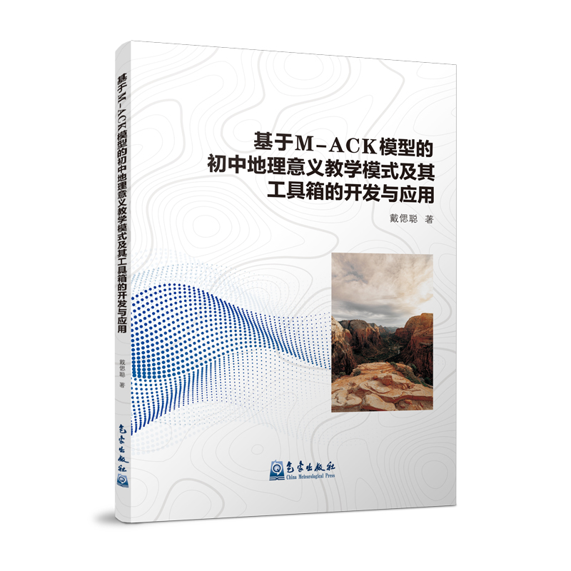 基于M-ACK模型的初中地理意义教学模式及其工具箱的开发与应用