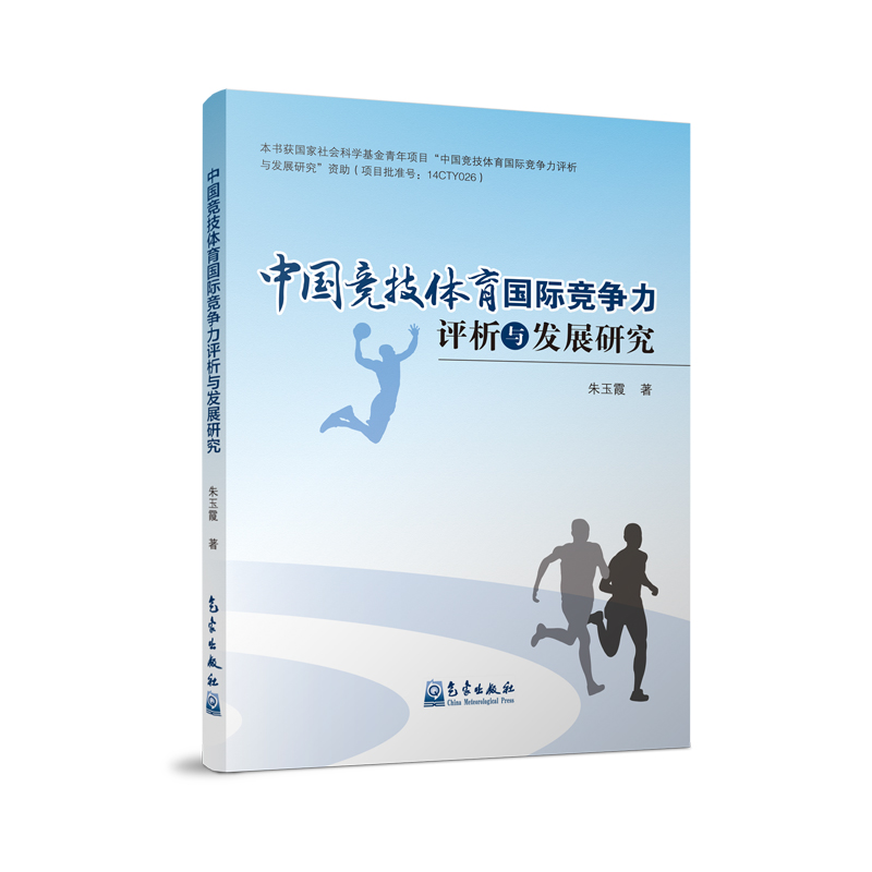 中国竞技体育国际竞争力评析与发展研究