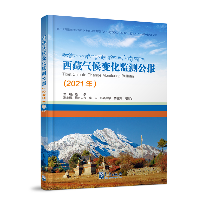 西藏气候变化监测公报（2021年）