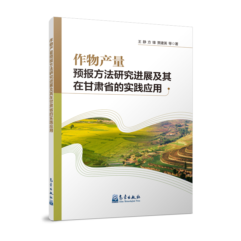 作物产量预报方法研究进展及其在甘肃省的实践应用