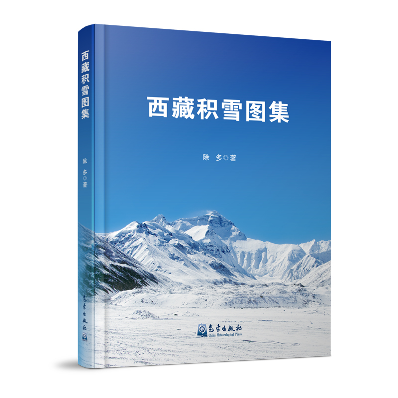 西藏积雪图集