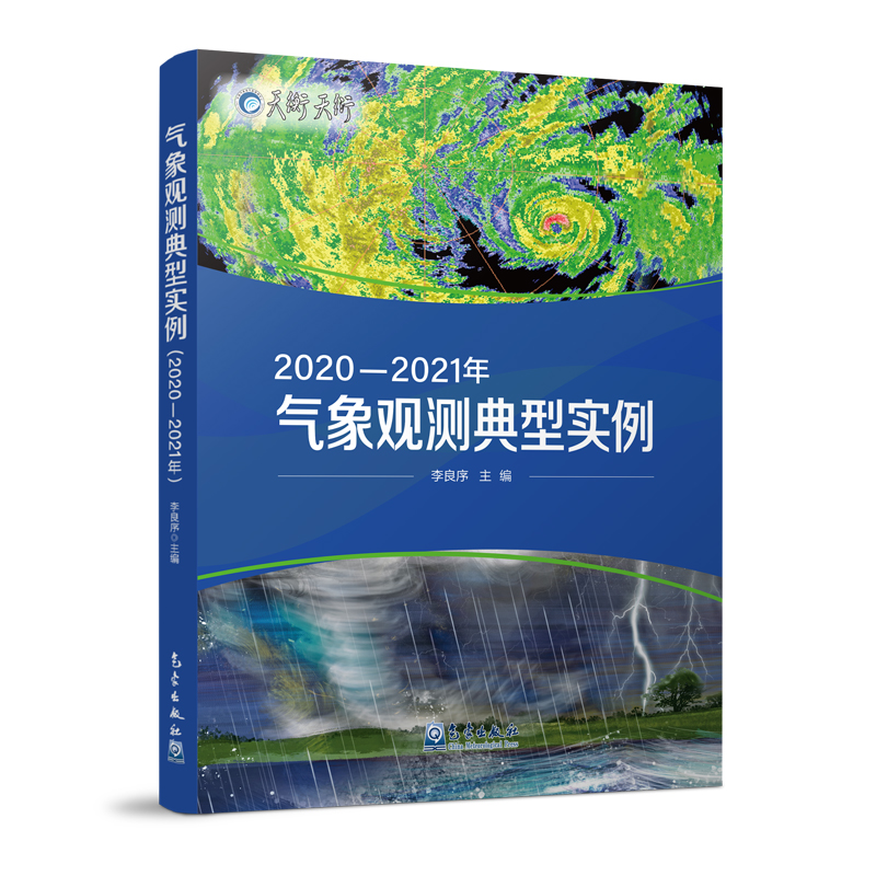 气象观测典型实例（2020—2021年）