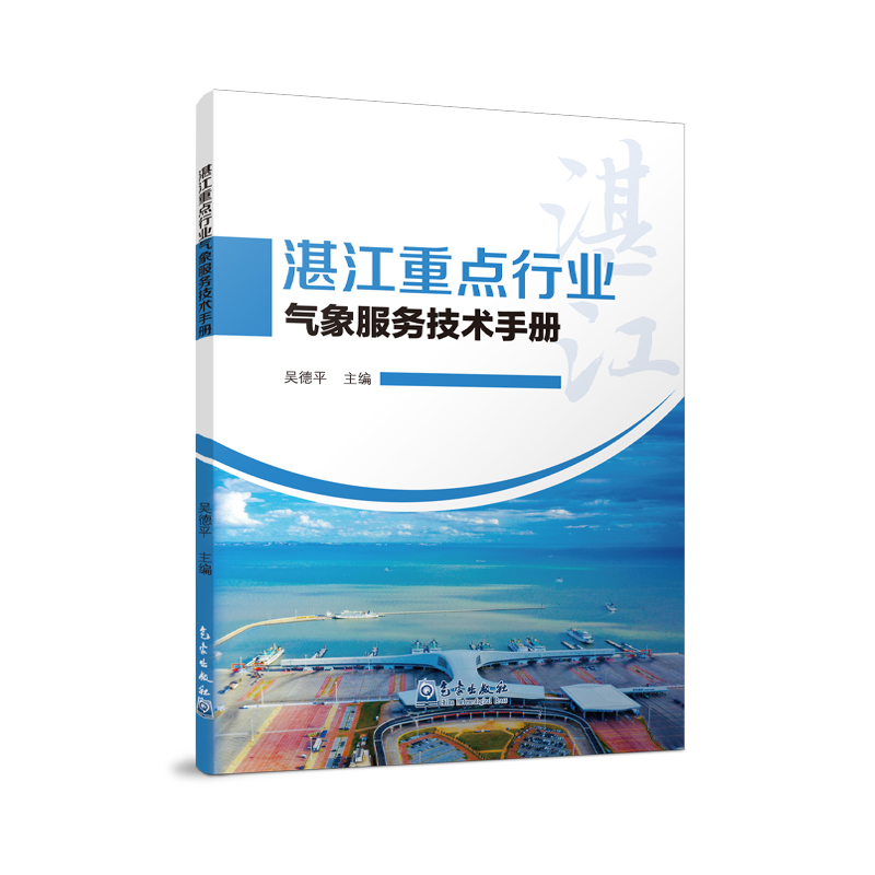 湛江重点行业气象服务技术手册