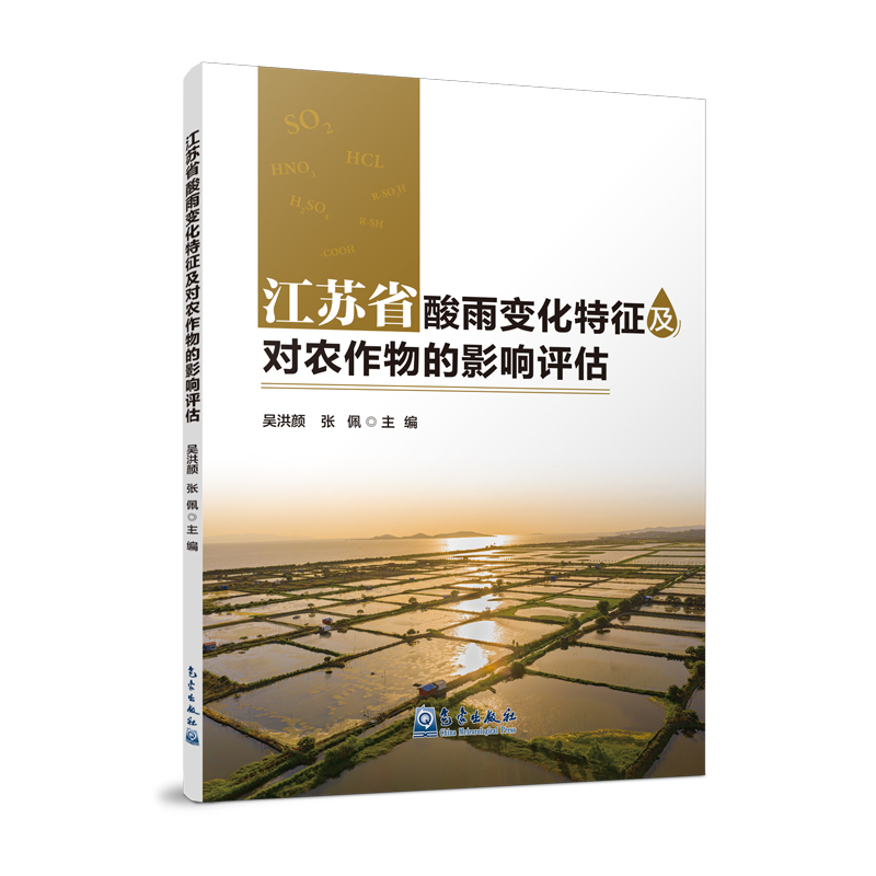 江苏省酸雨变化特征及对农作物的影响评估