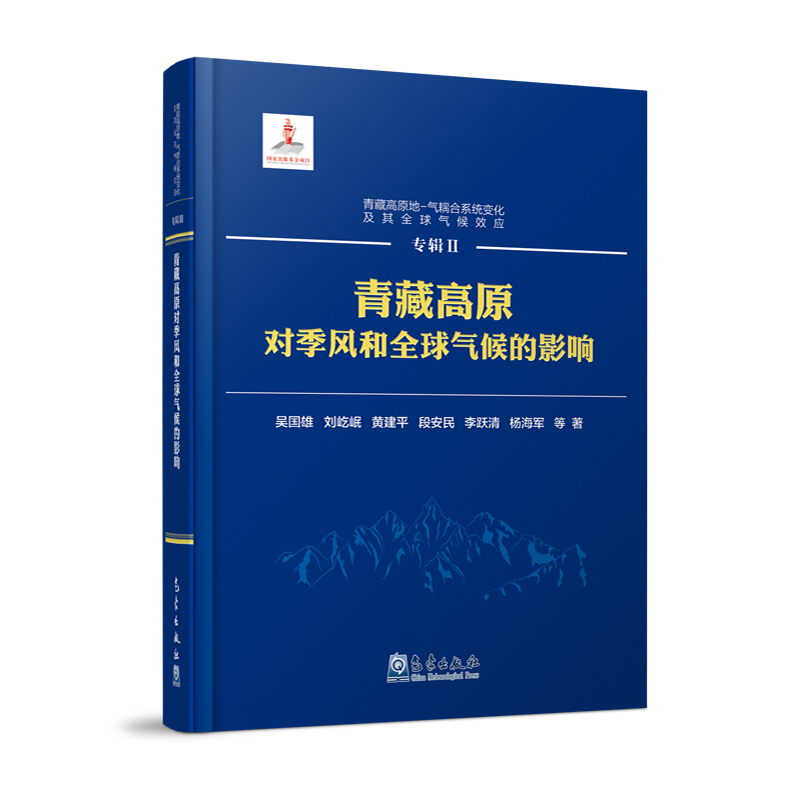 青藏高原地-气耦合系统变化及其全球气候效应——专辑Ⅱ：青藏高原对季风和全球气候的影响
