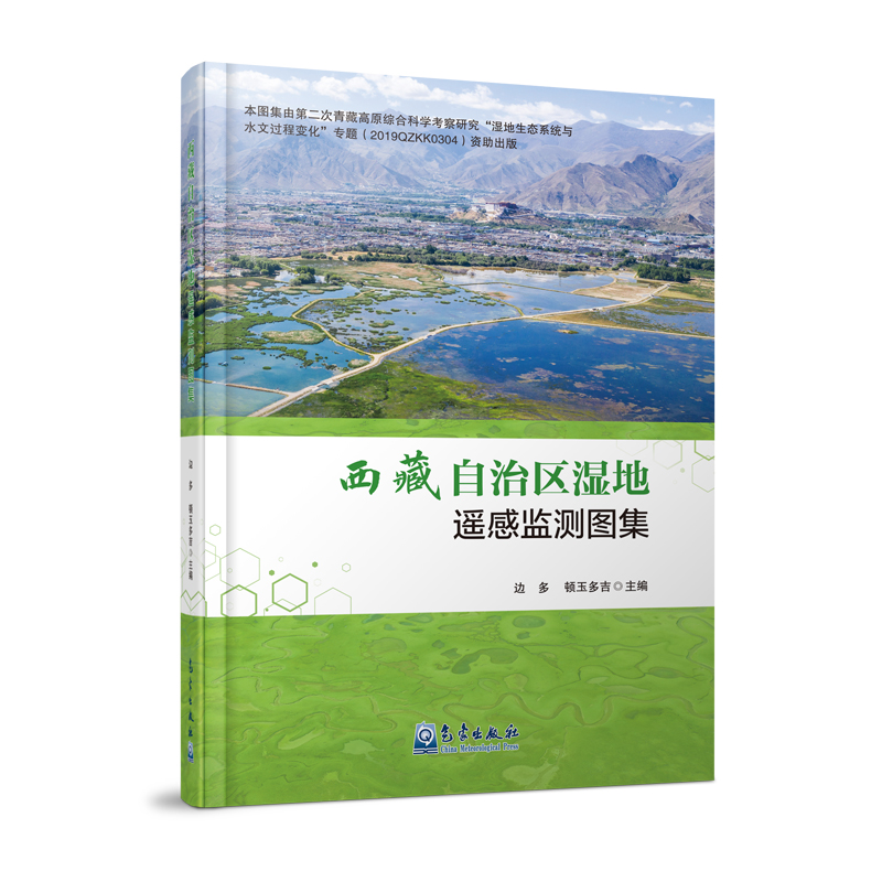 西藏自治区湿地遥感监测图集